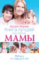 Скачать Книга лучшей российской мамы. Малыш от года до 5 лет - Валерия Фадеева