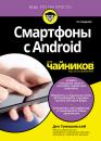 Скачать Смартфоны с Android для чайников - Ден Томашевский
