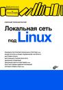 Скачать Локальная сеть под Linux - А. В. Поляк-Брагинский