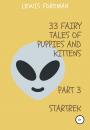 Скачать 33 fairy tales of puppies and kittens. Part 3. Startrek - Lewis Foreman