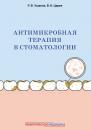 Скачать Антимикробная терапия в стоматологии. Принципы и алгоритмы - Виктор Царев