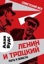 Скачать Ленин и Троцкий. Путь к власти - Алан Вудс