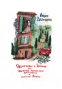 Скачать Однажды в Тоскане, или История маленького фестиваля и большой Любви - Лидия Давыдова