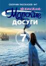 Скачать Морские досуги №7 (Женские) - Сборник