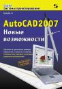 Скачать AutoCAD 2007. Новые возможности - В. Н. Тульев