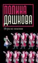 Скачать Игра во мнения (сборник) - Полина Дашкова