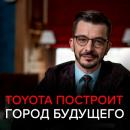 Скачать Toyota построит город будущего. Чёрное зеркало с Андреем Курпатовым - Андрей Курпатов