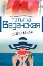 Скачать Содержанки - Татьяна Веденская