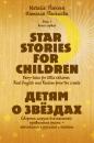 Скачать Детям о звёздах. Star Stories for Children - Наталия Пенькова