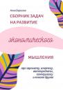 Скачать Сборник задач на развитие экономического мышления - Анна Борисова
