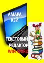 Скачать Текстовый редактор Win Word - Амара Кей