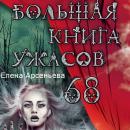 Скачать Большая книга ужасов – 68 (сборник) - Елена Арсеньева
