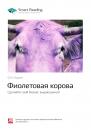 Скачать Краткое содержание книги: Фиолетовая корова. Сделайте свой бизнес выдающимся! Сет Годин - Smart Reading