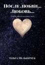 Скачать После любви… Любовь… Сборник лирических стихов и песен - Ольга Мельничук