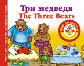 Скачать Три медведя / Thе Three Bears. Книга для чтения на английском языке - Отсутствует
