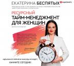 Скачать Ресурсный тайм-менеджмент для женщин - Екатерина Беспятых