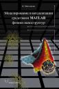 Скачать Моделирование и визуализация средствами MATLAB физики наноструктур - Игорь Матюшкин