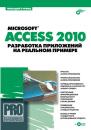 Скачать Microsoft Access 2010. Разработка приложений на реальном примере - Геннадий Гурвиц