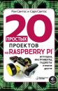 Скачать 20 простых проектов на Raspberry Pi - Руи Сантос