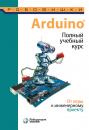 Скачать Arduino®. Полный учебный курс. От игры к инженерному проекту - А. А. Салахова