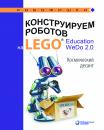 Скачать Конструируем роботов на LEGO® Education WeDo 2.0. Космический десант - О. А. Лифанова