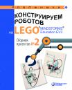 Скачать Конструируем роботов на LEGO® MINDSTORMS® Education EV3. Сборник проектов №2 - В. В. Тарапата