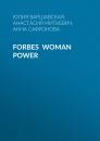 Скачать Forbes Woman Power - Жанна Присяжная