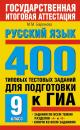 Скачать Русский язык. 400 типовых тестовых заданий для подготовки к ГИА. 9 класс - М. М. Баронова