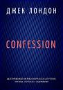 Скачать Confession. Адаптированный американский рассказ для чтения, перевода, пересказа и аудирования - Джек Лондон