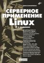 Скачать Серверное применение Linux - Денис Колисниченко