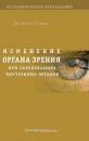 Скачать Изменение органа зрения при заболеваниях внутренних органов - Д. И. Трухан