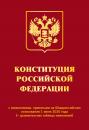 Скачать Конституция Российской Федерации с изменениями, принятыми на Общероссийском голосовании 1 июля 2020 года (+ сравнительная таблица изменений) - Отсутствует