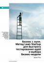 Скачать Краткое содержание книги: Бизнес с нуля. Метод Lean Startup для быстрого тестирования идей и выбора бизнес-модели. Эрик Рис - Smart Reading