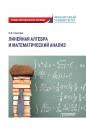 Скачать Линейная алгебра и математический анализ - Надежда Королёва