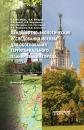 Скачать Ландшафтно-экологические исследования Москвы для обоснования территориального планирования города - Коллектив авторов