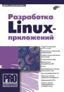 Скачать Разработка Linux-приложений - Денис Колисниченко