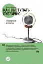 Скачать Как выступать публично: 50 вопросов и ответов - Никита Непряхин
