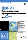 Скачать Qt4.7+. Практическое программирование на C++ - Андрей Боровский