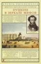 Скачать Пушкин в зеркале мифов - Виктор Есипов