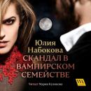 Скачать Скандал в вампирском семействе - Юлия Набокова
