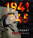 Скачать 1941–1945. Подвиг ярославцев - Коллектив авторов