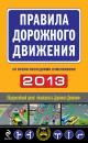 Скачать Правила дорожного движения 2013 (со всеми последними изменениями) - Сборник
