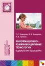Скачать Информационно-коммуникационные технологии в дошкольном образовании - Т. С. Комарова