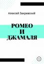 Скачать Ромео и Джамаля - Алексей Закревский