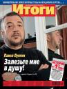 Скачать Журнал «Итоги» №22 (886) 2013 - Отсутствует