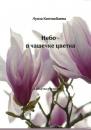 Скачать Небо – в чашечке цветка - Луиза Кипчакбаева