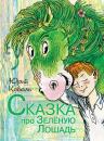 Скачать Сказка про Зелёную Лошадь (сборник) - Юрий Коваль