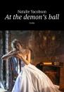 Скачать At the demon’s ball. Gothic - Natalie Yacobson