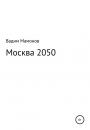 Скачать Москва 2050 - Вадим Олегович Мамонов