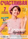 Скачать Счастливая и Красивая 08-2020 - Редакция журнала Счастливая и Красивая